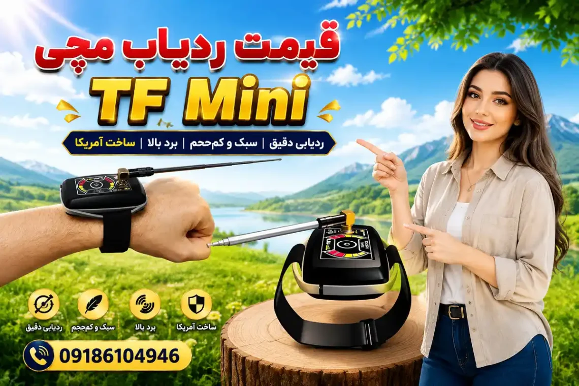 قیمت ردیاب مچی TF Mini