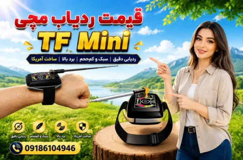قیمت ردیاب مچی TF Mini