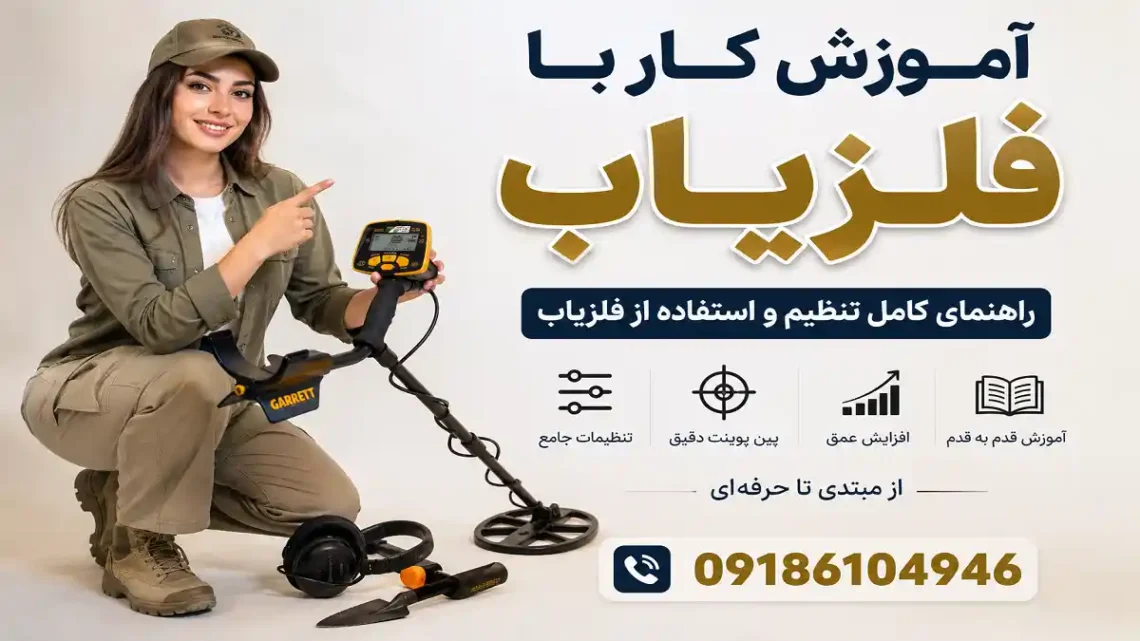 آموزش کار با فلزیاب