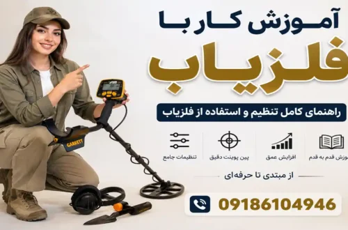آموزش کار با فلزیاب
