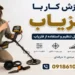آموزش کار با فلزیاب