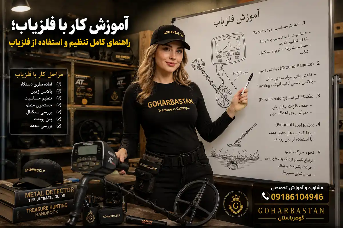 آموزش کار با فلزیاب