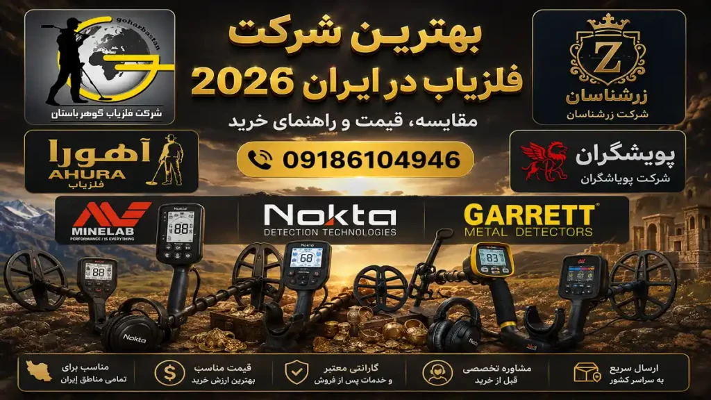 بهترین شرکت فلزیاب در ایران