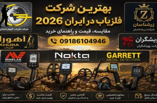 بهترین شرکت فلزیاب در ایران