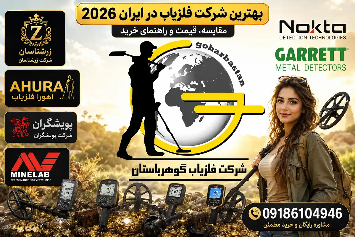 بهترین شرکت فلزیاب در ایران