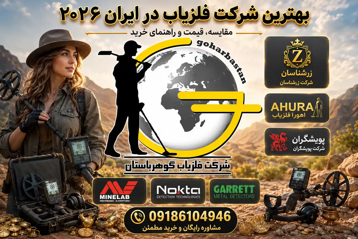 بهترین شرکت فلزیاب در ایران