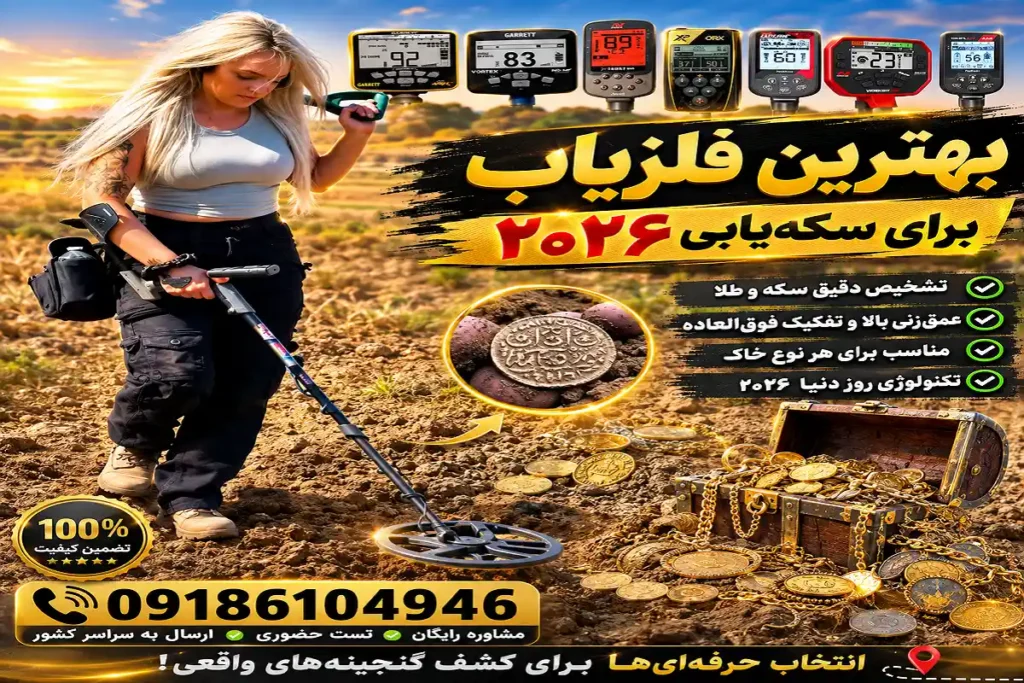 بهترین فلزیاب برای سکه‌یابی ۲۰۲۶