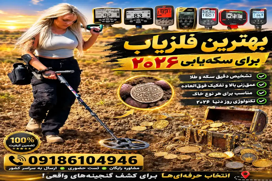 بهترین فلزیاب برای سکه‌یابی ۲۰۲۶