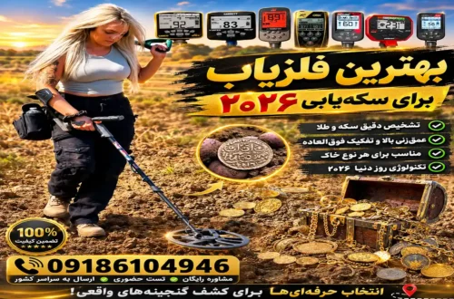 بهترین فلزیاب برای سکه‌یابی ۲۰۲۶