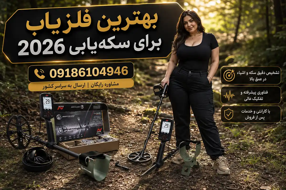 بهترین فلزیاب برای سکه‌یابی ۲۰۲۶