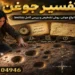 تفسیر جوغن