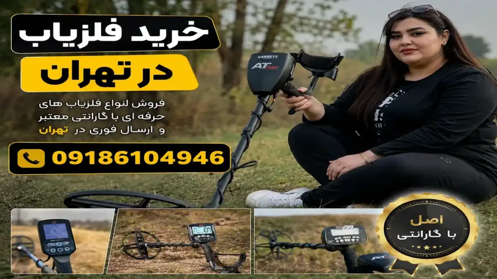 خرید فلزیاب در تهران