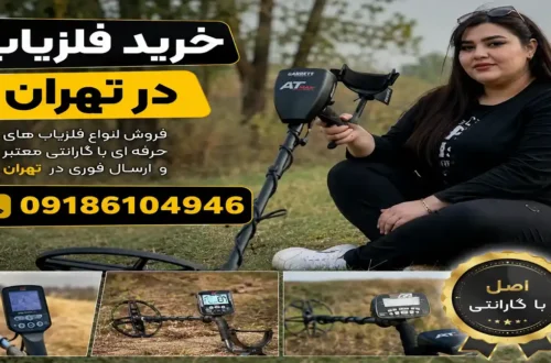 خرید فلزیاب در تهران