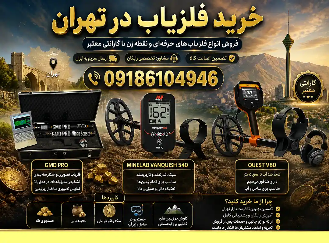خرید فلزیاب در تهران