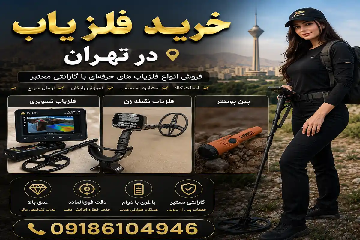 خرید فلزیاب در تهران