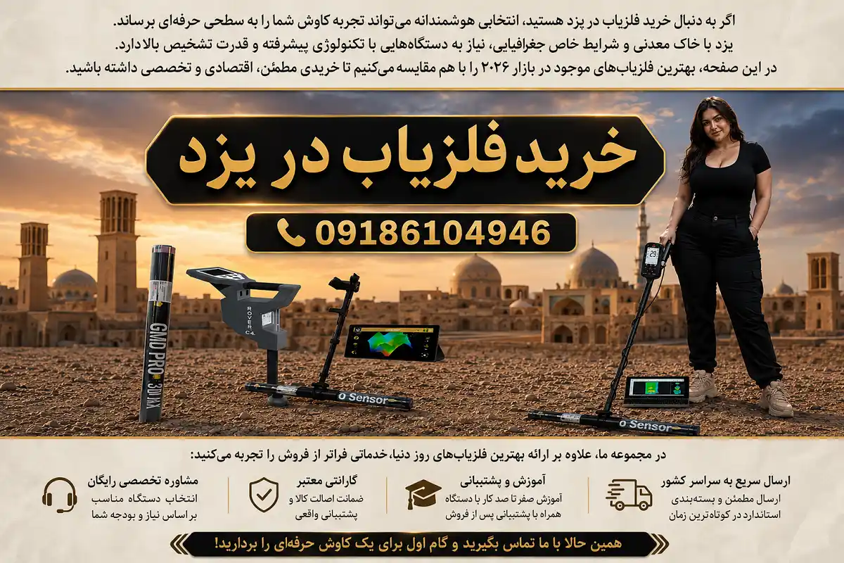 خرید فلزیاب در یزد