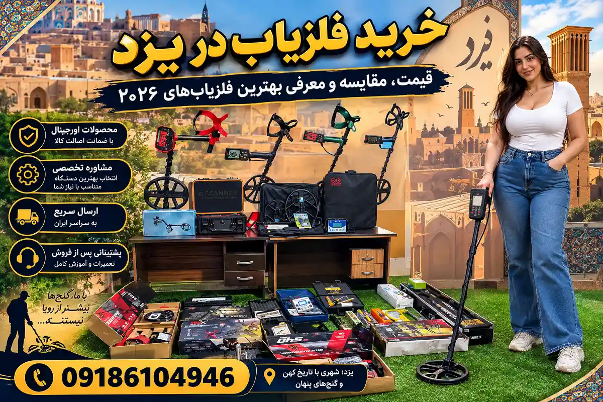 خرید فلزیاب در یزد