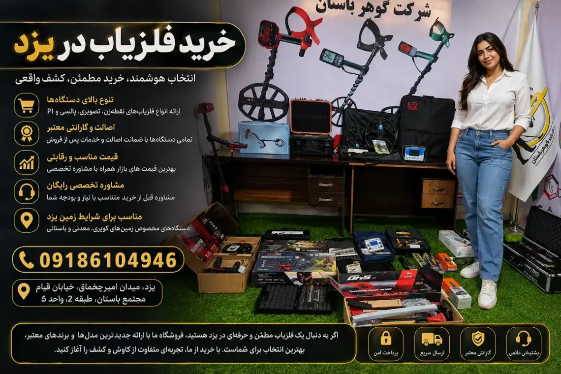 خرید فلزیاب در یزد