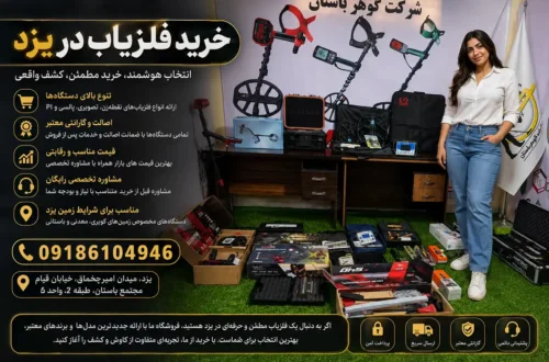 خرید فلزیاب در یزد