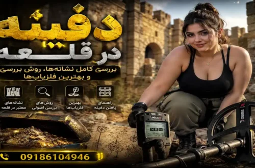 دفینه در قلعه