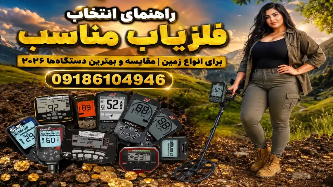 راهنمای انتخاب فلزیاب برای انواع زمین