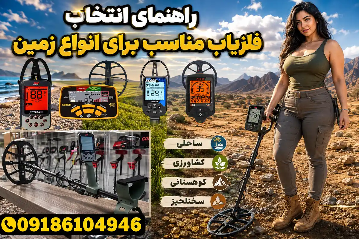 راهنمای انتخاب فلزیاب برای انواع زمین راهنمای انتخاب فلزیاب برای انواع زمین
