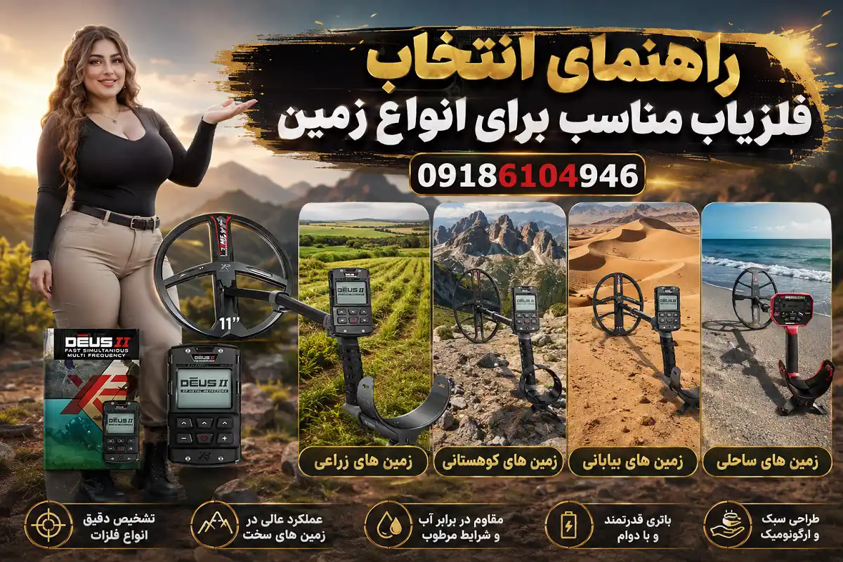 راهنمای انتخاب فلزیاب برای انواع زمین راهنمای انتخاب فلزیاب برای انواع زمین