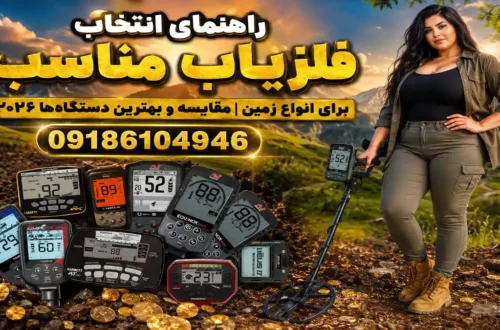 راهنمای انتخاب فلزیاب برای انواع زمین