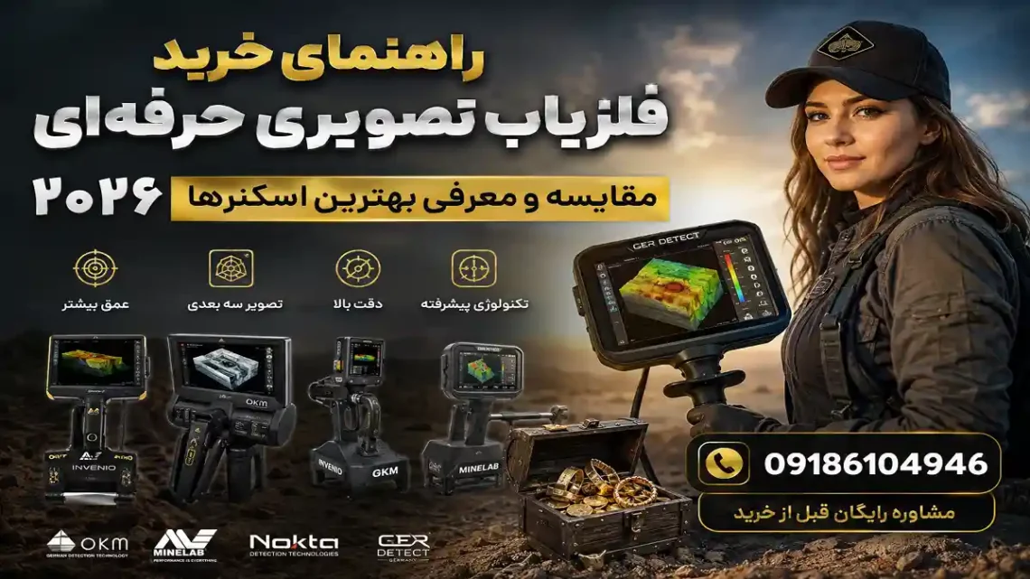 راهنمای خرید فلزیاب تصویری حرفه‌ای