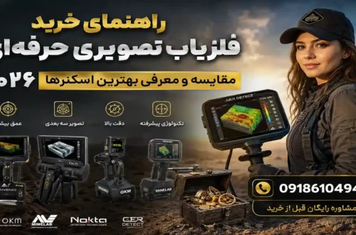 راهنمای خرید فلزیاب تصویری حرفهای