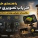 راهنمای خرید فلزیاب تصویری حرفه‌ای