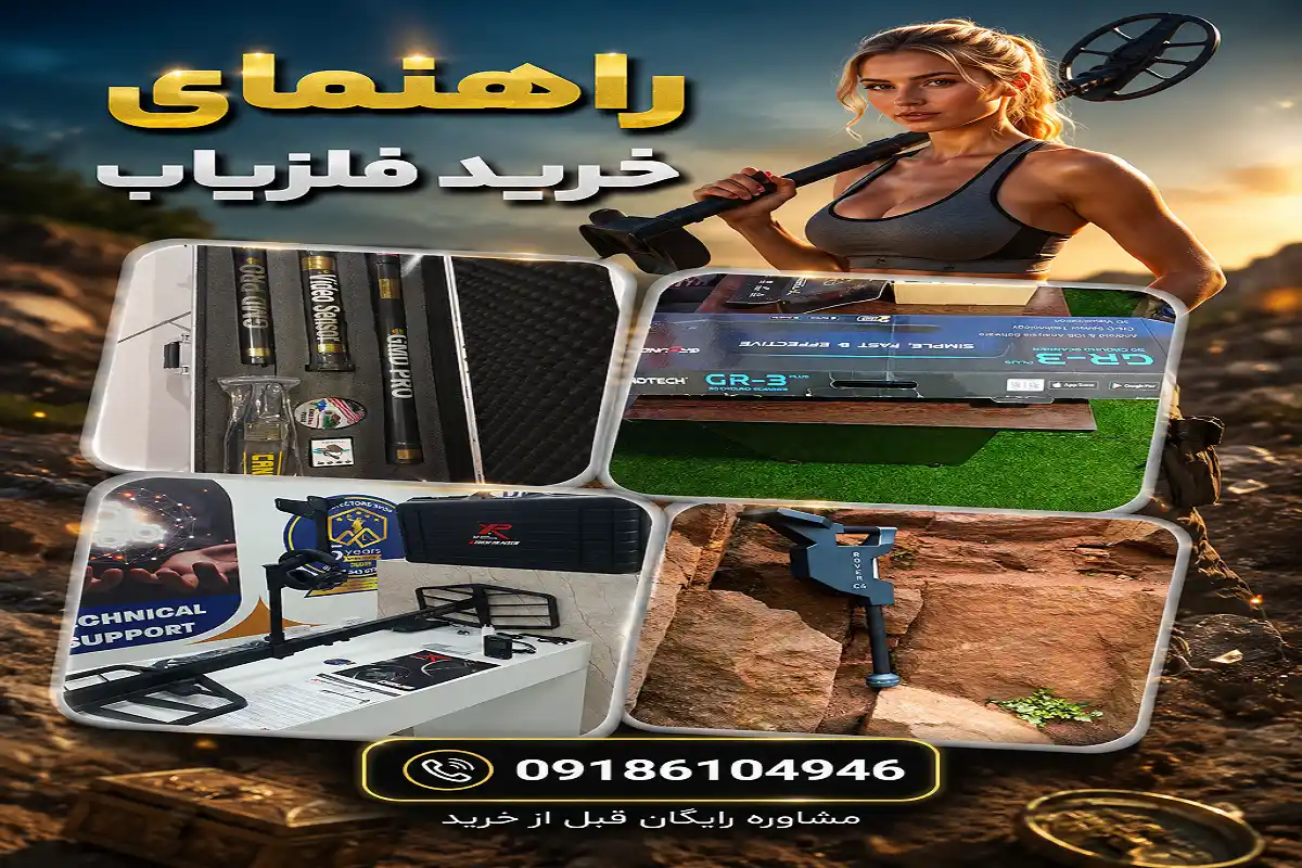 راهنمای خرید فلزیاب تصویری حرفه‌ای