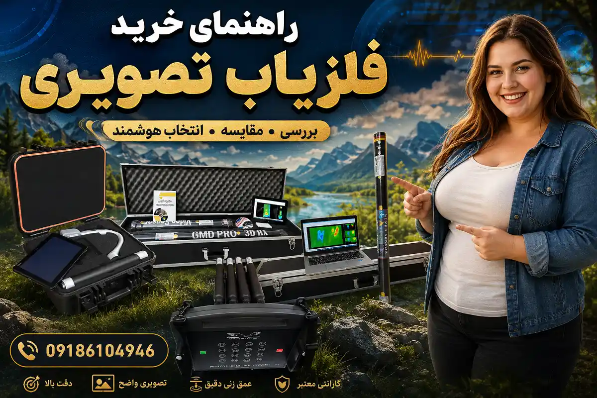 راهنمای خرید فلزیاب تصویری حرفه‌ای