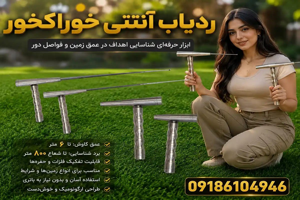 ردیاب آنتنی خوراکخور