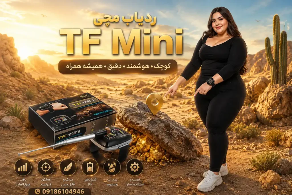 ردیاب مچی TF Mini
