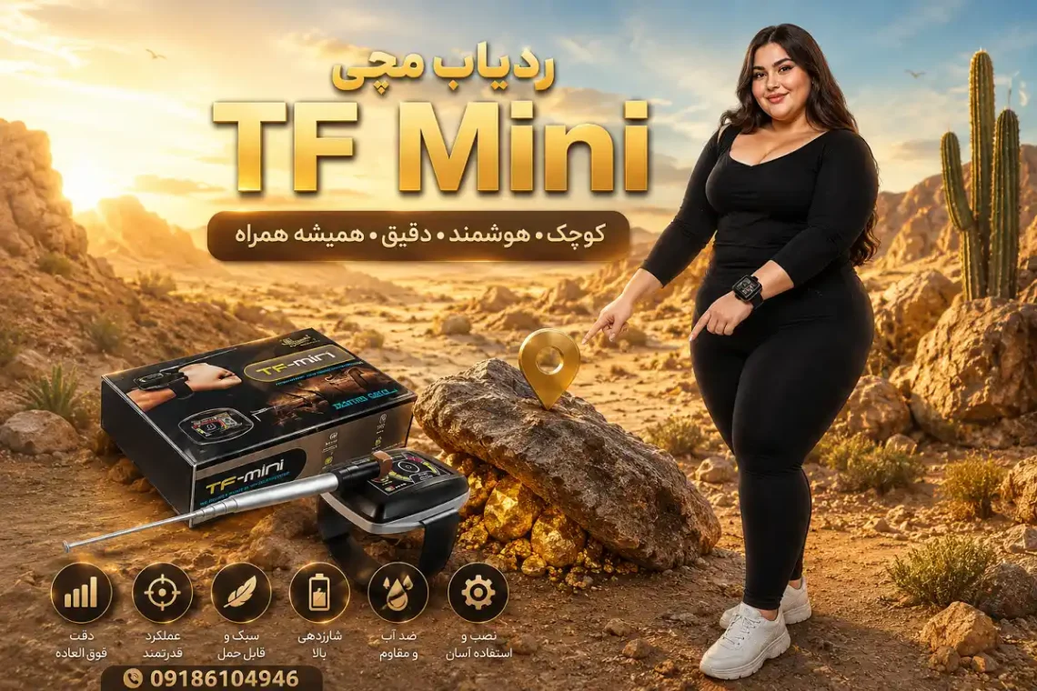 ردیاب مچی TF Mini