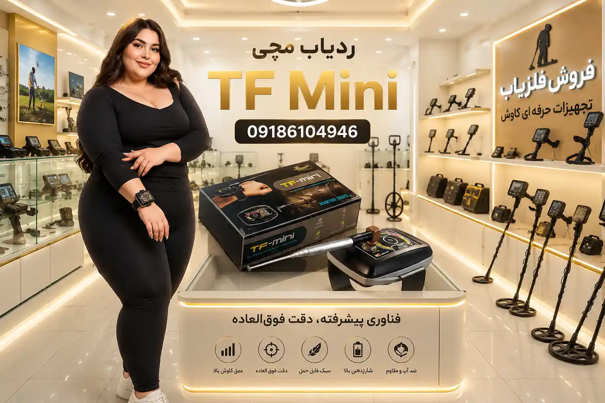 ردیاب مچی TF Mini