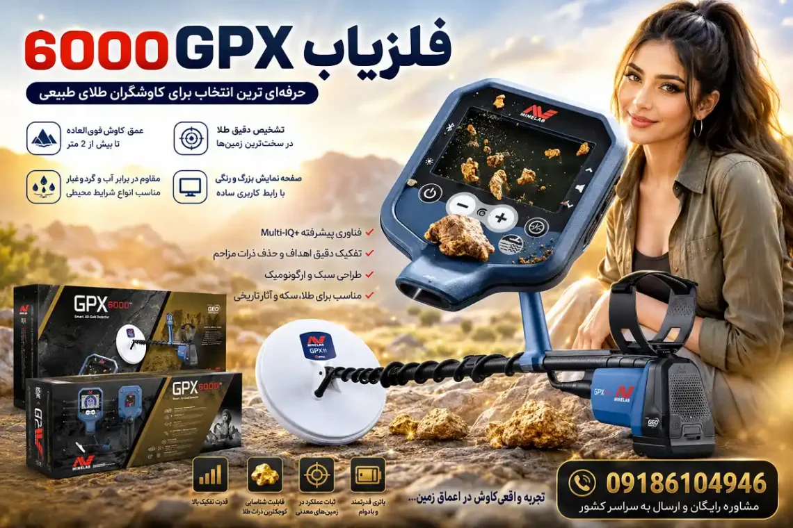فلزیاب 6000 GPX