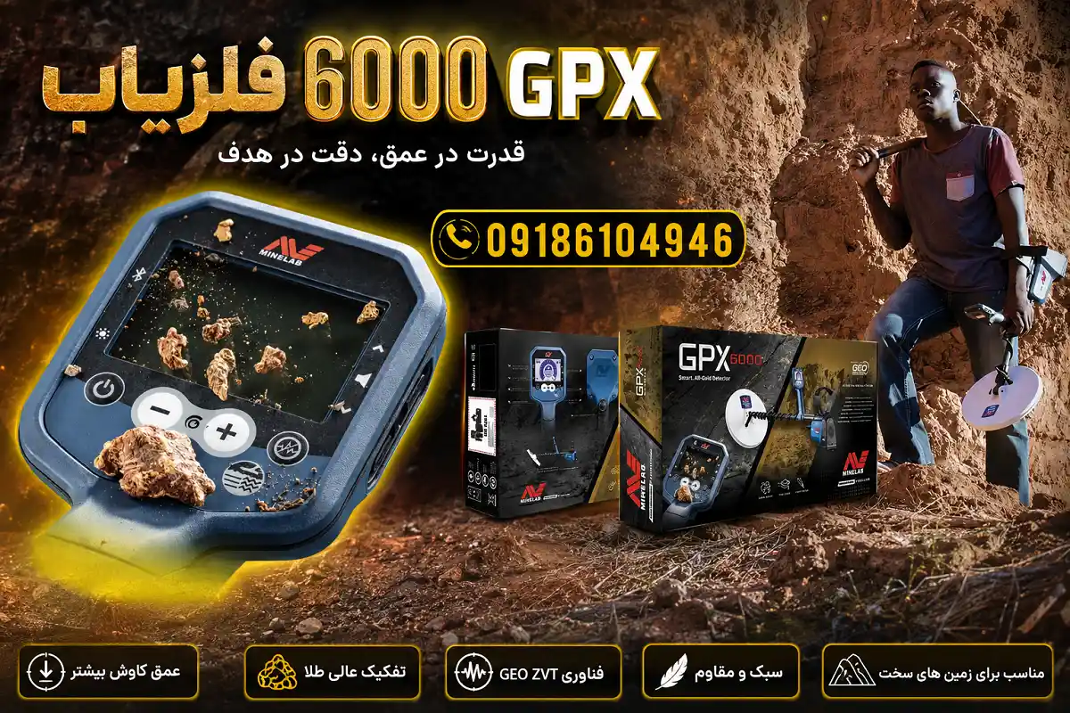 فلزیاب 6000 GPX