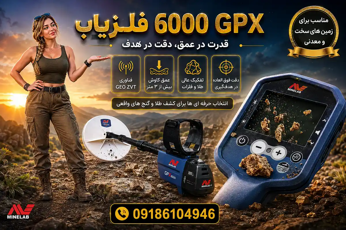 فلزیاب 6000 GPX