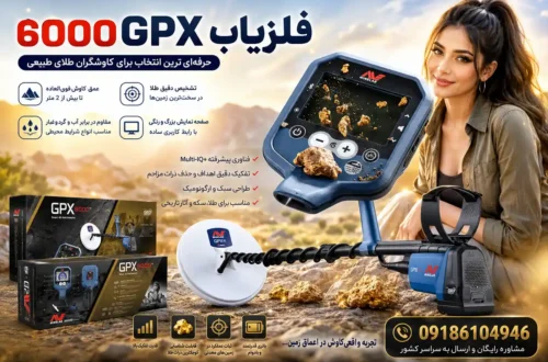فلزیاب 6000 GPX