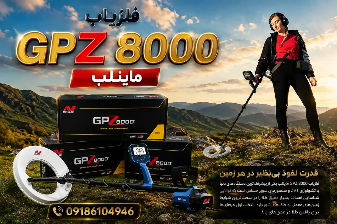 فلزیاب GPZ 8000 ماینلب