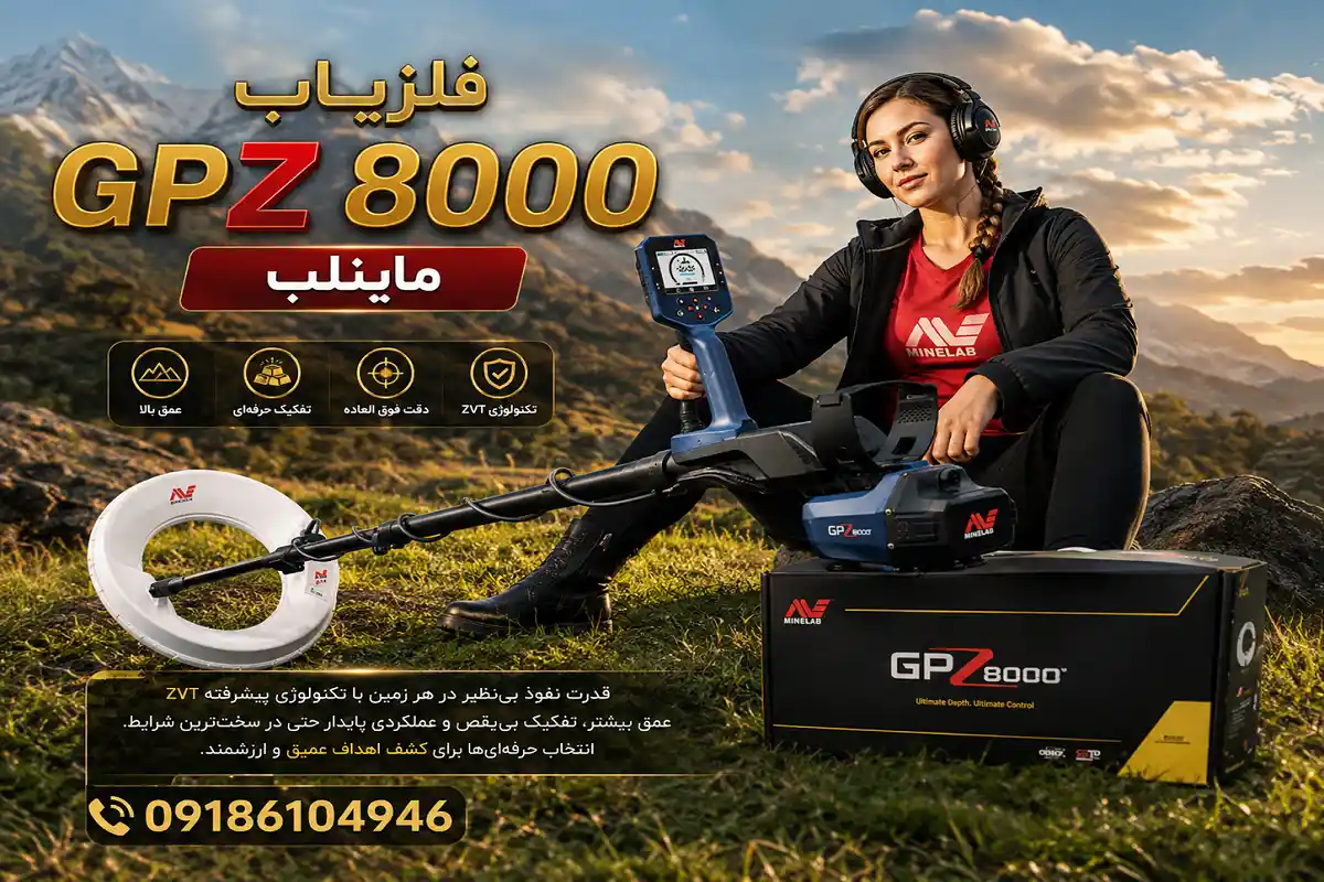 فلزیاب GPZ 8000 ماینلب