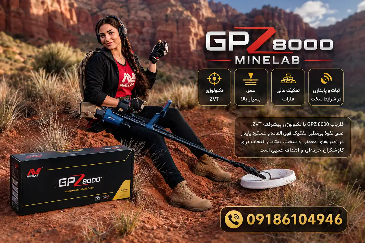فلزیاب GPZ 8000 ماینلب