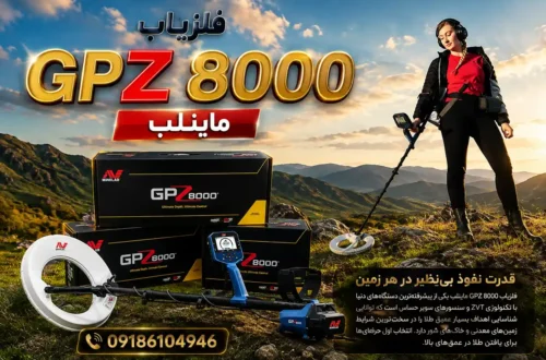 فلزیاب GPZ 8000 ماینلب