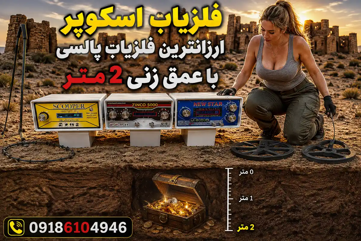 فلزیاب اسکوپر ارزانترین فلزیاب پالسی