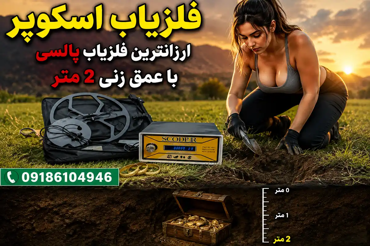 فلزیاب اسکوپر ارزانترین فلزیاب پالسی