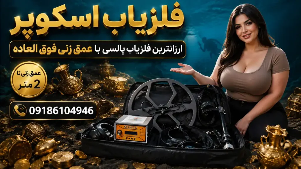 فلزیاب اسکوپر ارزانترین فلزیاب پالسی