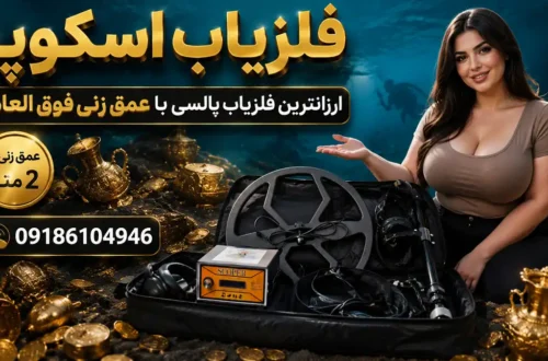 فلزیاب اسکوپر ارزانترین فلزیاب پالسی