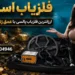 فلزیاب اسکوپر ارزانترین فلزیاب پالسی